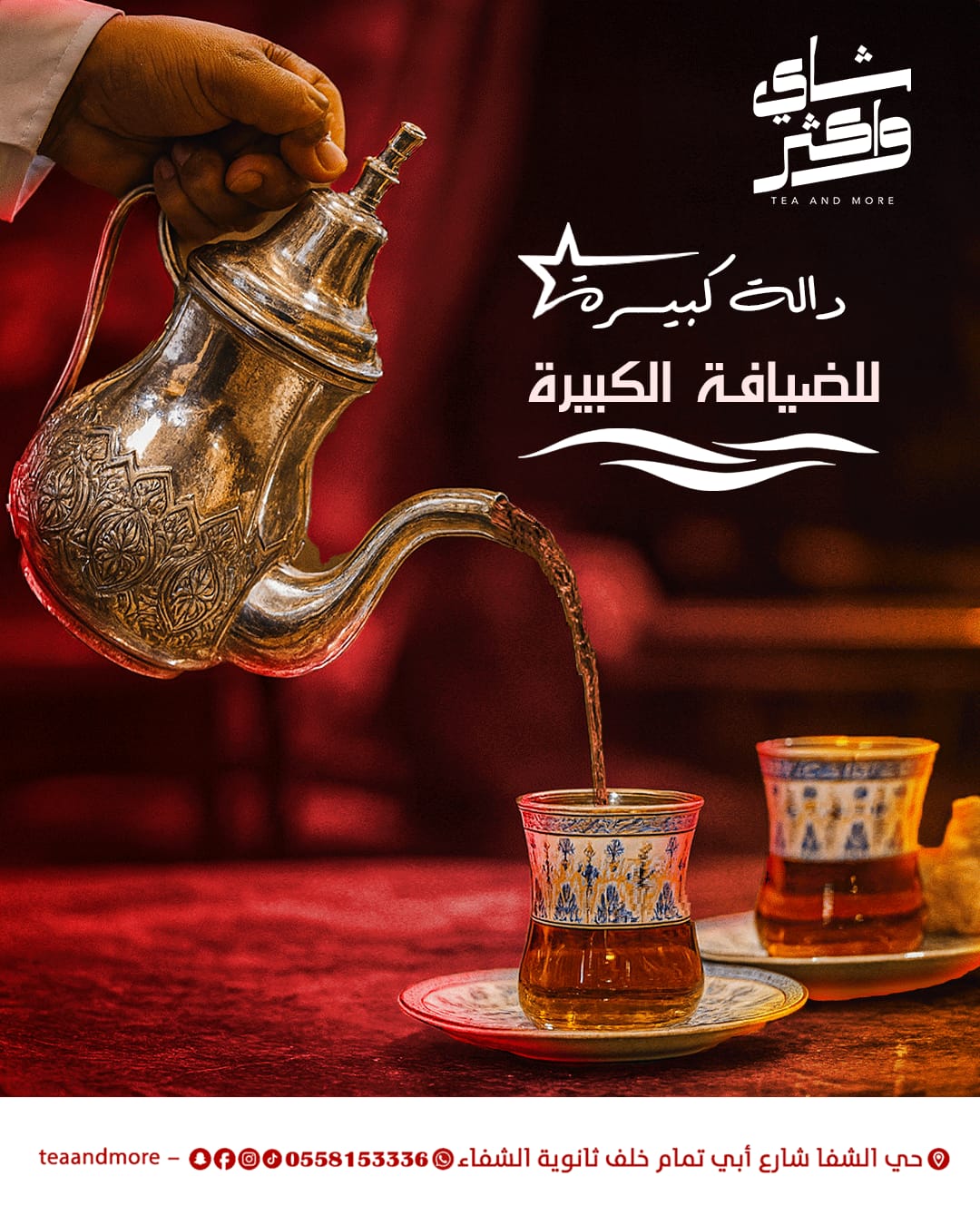 إعلان صب الشاي التقليدي